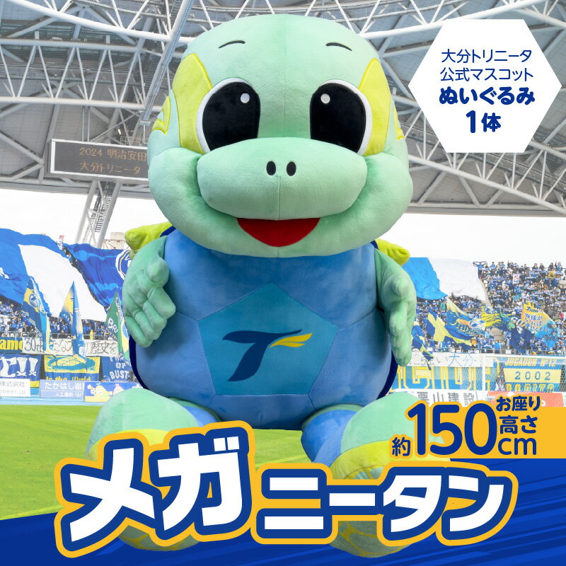 【ふるさと納税】大分トリニータ公式マスコットぬいぐるみ「“メガ”ニータン」 大分 トリニータ サッカー Jリーグ マスコットキャラクター オフィシャルグッズ サッカーグッズ 公式 サッカー観戦 にーたん R09005