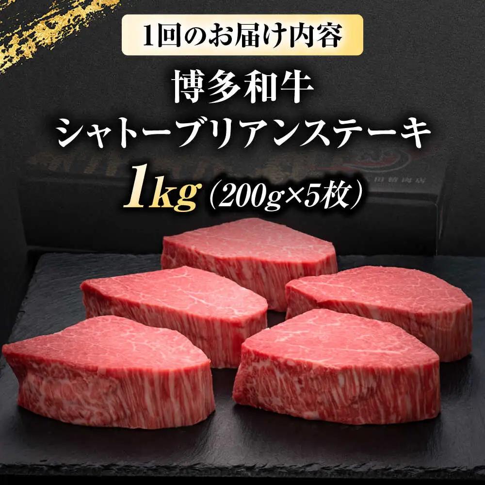 【全12回定期便】博多和牛 ヒレシャトーブリアン200g×5枚 [BGAM015] 牛肉 シャトーブリアン 定期便