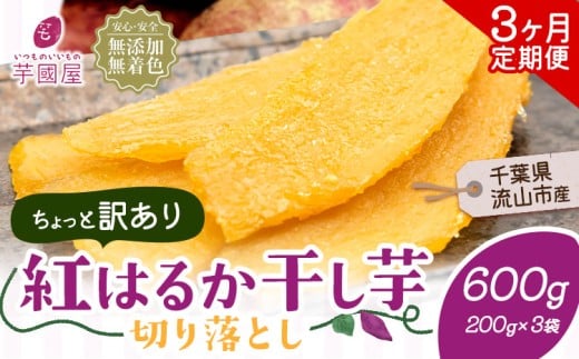 【3ヶ月定期便】干し芋 ほしいも 訳あり 600g 紅はるか 定期便 芋國屋 小分け 無添加 着色料不使用 無着色 ほし芋 ほしいも 干しいも 《お申し込みの翌月から出荷開始》 さつまいも 国産 和菓子 スイーツ おやつ お菓子 おすすめ 置き換え