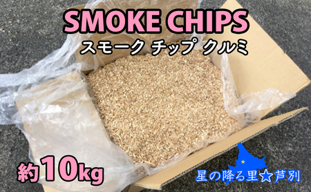 スモークチップ 10kg 北海道 スモークチップ クルミ