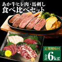 【ふるさと納税】【定期便6回】あか牛 ヒレ肉 800g(6枚前後) 馬刺し 3種類 合計6kg 6ヶ月 食べ比べ セット 詰め合わせ お肉 あかうし 赤牛 国産和牛 和牛 ステーキ 馬肉 赤身 霜降り たてがみ 熊本県産 九州産 国産 冷凍 送料無料