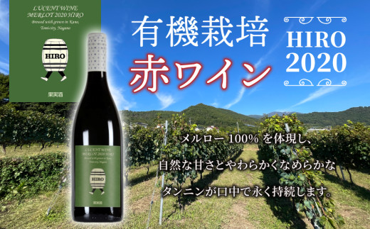 【ヴィンテージ違い 3本 飲み比べ】メルロー100%の無農薬ワイン！赤ワイン HIRO (2023・2020・2019)｜メルロー 長野ワイン 東御ワイン 日本ワイン ミディアムボディ 750ml 3