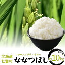 【ふるさと納税】【新米】令和6年産米 ななつぼし　約10kg 【 ふるさと納税 人気 おすすめ ランキング 北海道 新米 米 白米 特Aランク ななつぼし 甘い 贈り物 贈物 贈答 ギフト 大容量 詰合せ セット 北海道 壮瞥町 送料無料 】 SBTB010