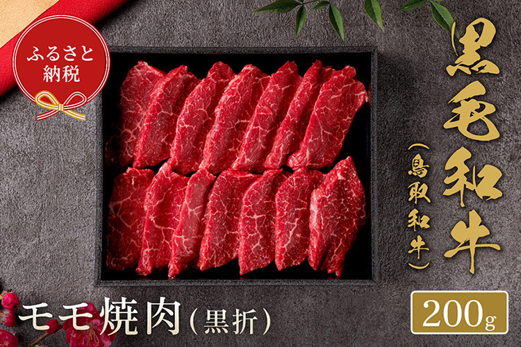 
654．【和牛セレブ】【化粧箱入り】
鳥取和牛　モモ焼肉 200g
※着日指定不可
