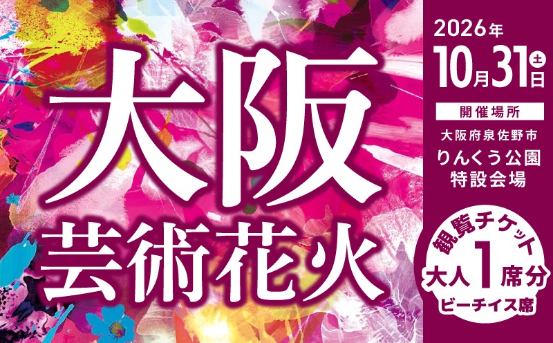 099H4787 大阪芸術花火2026 観覧チケット マーブルビーチサイド ビーチイス席