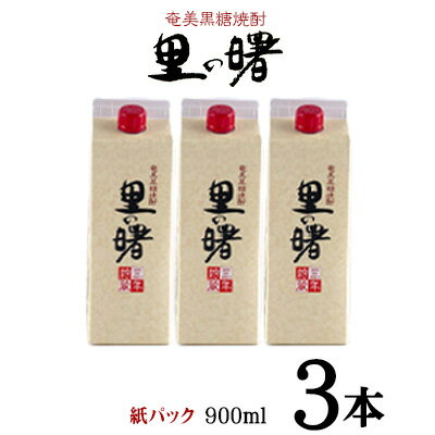 【ふるさと納税】奄美黒糖焼酎 里の曙 25度（紙パック900ml×3本） 鹿児島県 奄美群島 奄美大島 龍郷町 黒糖 本格焼酎 お酒 蒸留酒 アルコール 糖質ゼロ プリン体ゼロ 低カロリー 晩酌 ロック 水割り お湯割り 炭酸割り 町田酒造 紙パック 3本