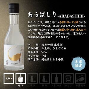 真澄 冬季限定 飲み比べセット 300ml 6本 純米大吟醸酒 あらばしり 山花 フラッグシップ 日本酒 飲み比べ 飲み比べ 飲み比べ 飲み比べ 飲み比べ