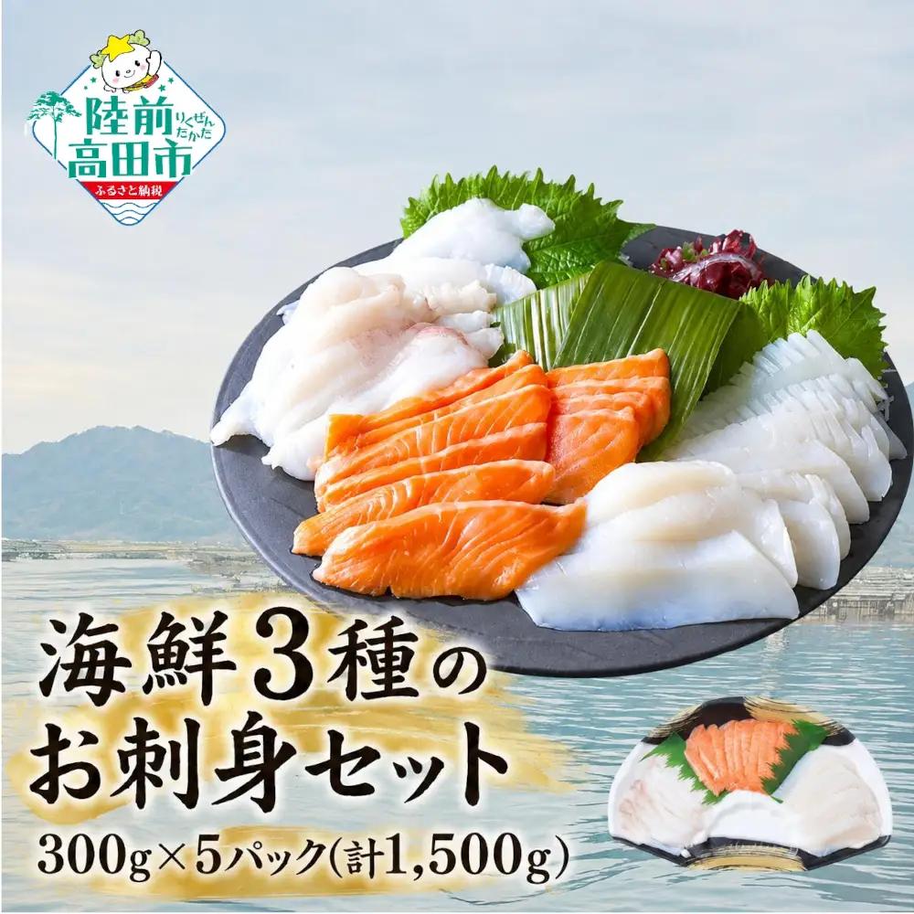海鮮3種のお刺身セット 300g×5パック 【 サーモン ムラサキイカ 水タコ 】 冷凍