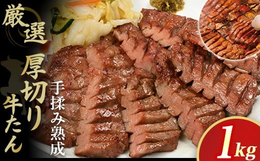厚切り 牛たん 1kg やまなか家 厳選！   牛 肉 タン 焼肉 BBQ 冷凍 熟成 牛タン 塩味 牛肉 お取り寄せ グルメ 岩手県 北上市 F0140 お中元 クリスマス お歳暮 ご年始 年末年始 パーティ 贈り物 プレゼント KYフーズ（K6－028）