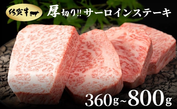 
            ＜容量選べる＞厚切り‼佐賀牛サーロインステーキ 360g/500g/800g
          