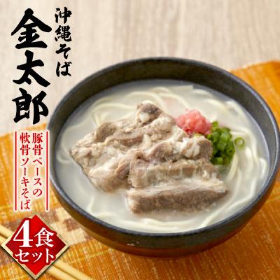 ふるさと納税 与那原町 【沖縄そば金太郎】豚骨ベースの軟骨ソーキそば 4食セット
