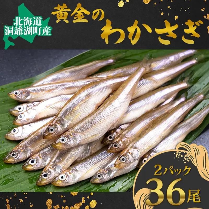 洞爺湖町産 黄金のわかさぎ 18尾×2P 計36尾 12月以降順次出荷 北海道産