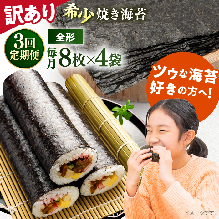 【全3回定期便】【訳あり】欠け 焼海苔 全形8枚×4袋（全形32枚）【丸良水産】 [AKAB229]