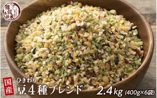 
            ひきわリ豆4種ブレンド 2.4kg(400g×6袋)
          