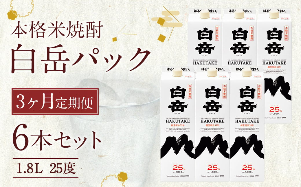 【定期便3回】本格 米焼酎 ｢白岳 パック｣ 25度 1,800ml 6本セット 10.8L×3か月