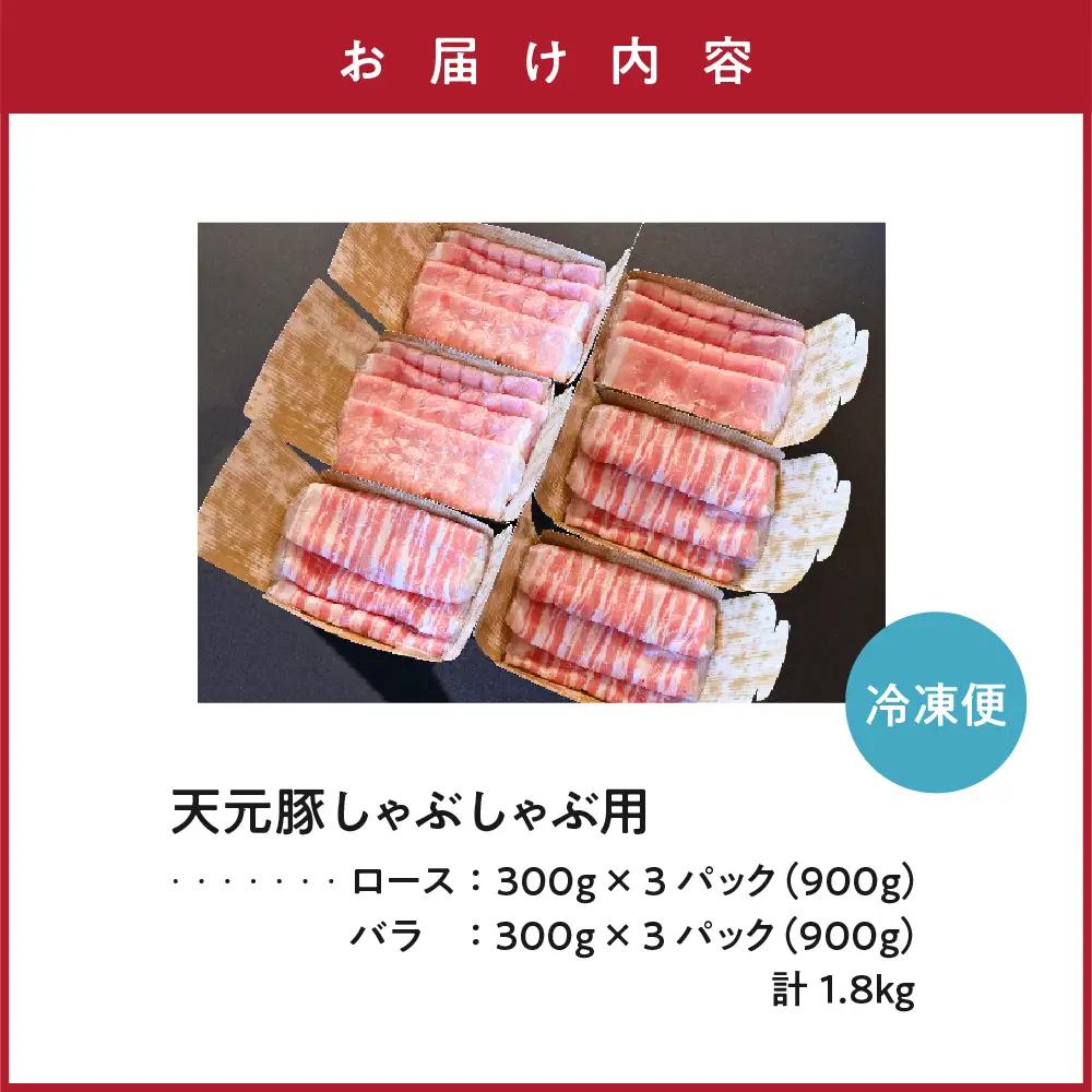 豚肉 天元豚 シャブシャブ用 ロース バラ 1.8kg 