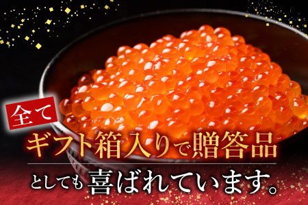 【北海道根室産】[鮭匠ふじい]いくら醤油漬(小分け)60g×4P A-42095