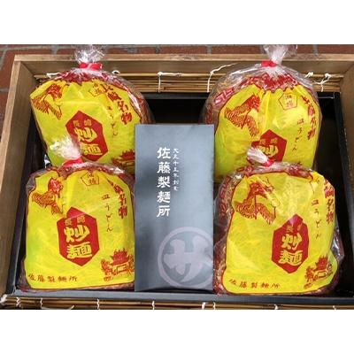 ふるさと納税 長崎市 本場の「長崎皿うどん麺」2人前×4袋(スープ付き)　(佐藤製麺所)