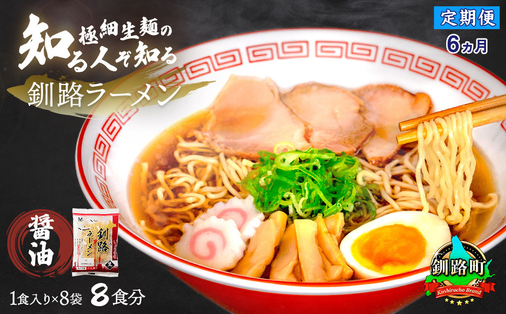 
            【定期便6ヶ月】醤油 ラーメン 8食分 ＜1食入×8袋 スープ用 調味料付＞ | 北海道で人気 ラーメン 細麺 釧路ラーメン 森谷食品 冷蔵 北海道 釧路町 釧路超 特産品
          