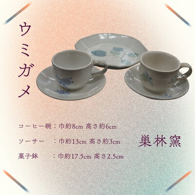 【ふるさと納税】巣林窯　コーヒー椀＆菓子鉢　ウミガメ絵付