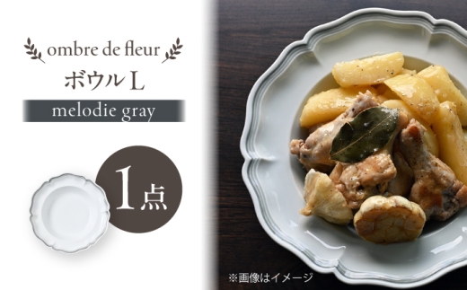 【波佐見焼】ombre de fleur ボウルL melodie gray【翔芳窯】 [FE551]
