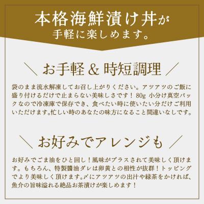 ふるさと納税 あわら市 北陸福井の人気鮮魚店が贈る!海鮮漬け丼 3種セット 6パック(480g)(冷凍真空パック) |  | 03