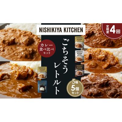 ふるさと納税 岩沼市 定期便4か月 5種 レトルト カレー アソート (24)各1個 にしき [No.5704-1552] |  | 01