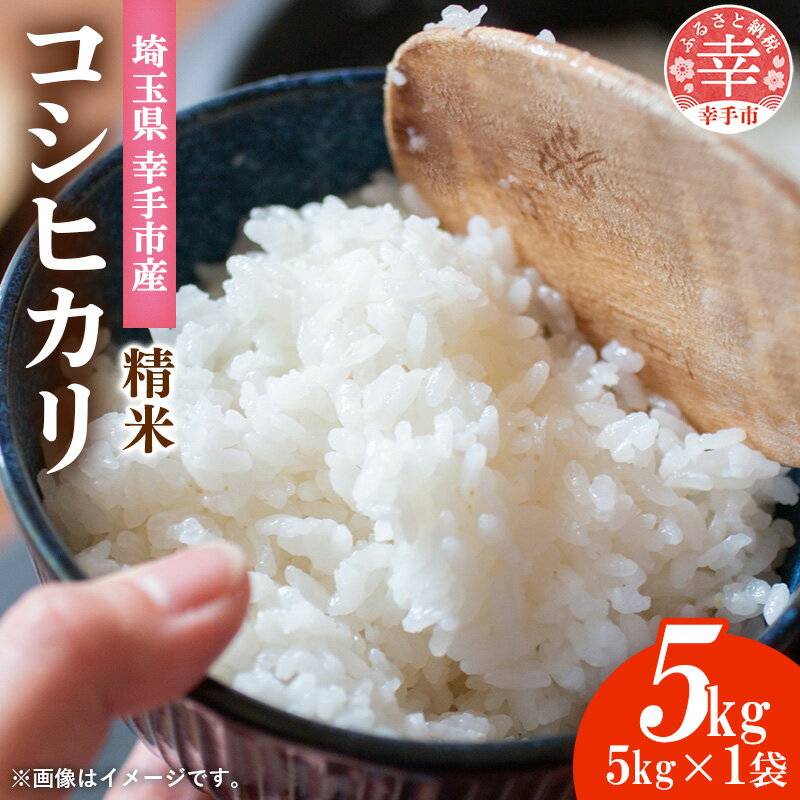 【ふるさと納税】埼玉県幸手市産神扇機械化センターさんのコシヒカリ5kg - こしひかり 米 精米 食味 こだわり おすすめ 幸手市産 埼玉県 幸手市