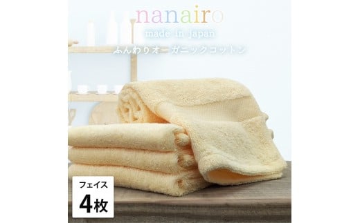 【フェイスタオル4枚組】しなやかオーガニックコットンタオル（34×80cm）ナナイロF4-YE