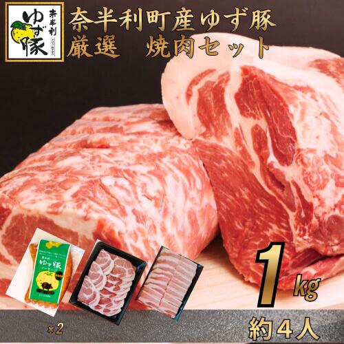 【ふるさと納税】112004　厳選部位の焼肉セット1kg＋ソーセージ5本入り×2P　豚肉　焼肉　ブランド豚　 美味しい　おすすめ　人気　BBQ　高知県