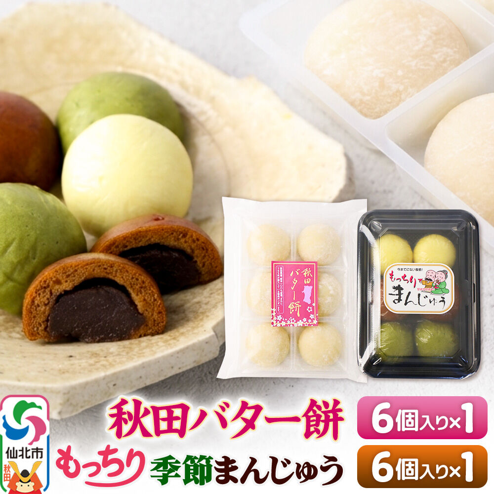 【ふるさと納税】秋田バター餅・もっちり季節まんじゅう セット 各6個入り 佐藤商事