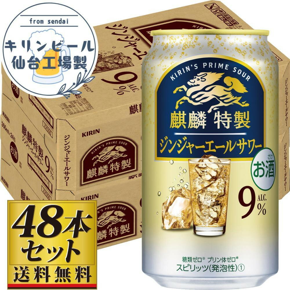 【ふるさと納税】【容量選択可】【仙台工場産】キリン 麒麟特製ジンジャーエールサワー9％ 350ml or 500ml | お酒 さけ 人気 おすすめ