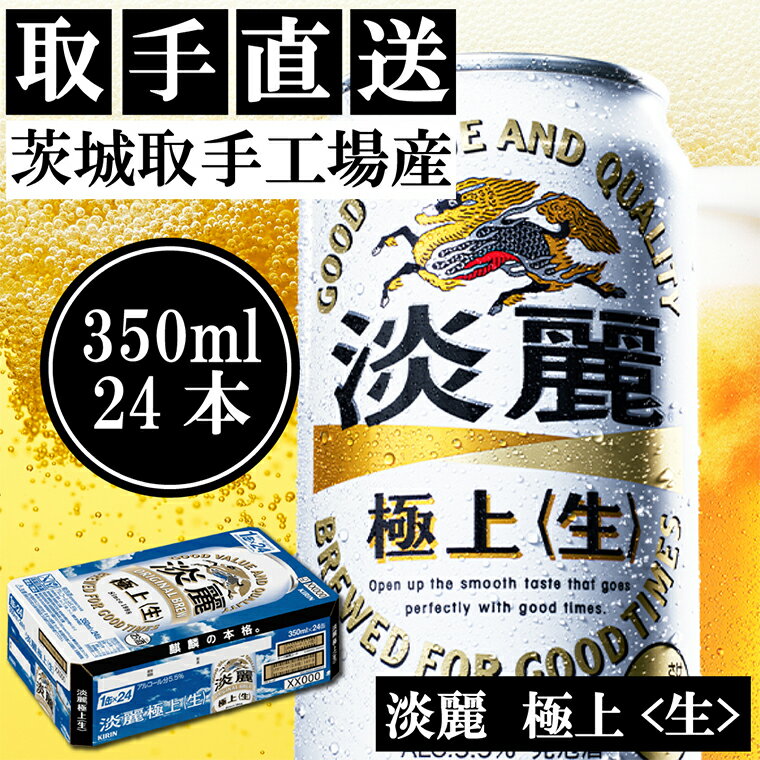 【ふるさと納税】キリンビール〈取手工場産〉淡麗　極上　生（350ml）×24缶ケース（AC014）