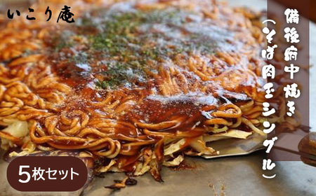 いこり庵：備後府中焼き（そば肉玉シングル）5枚セット No.964