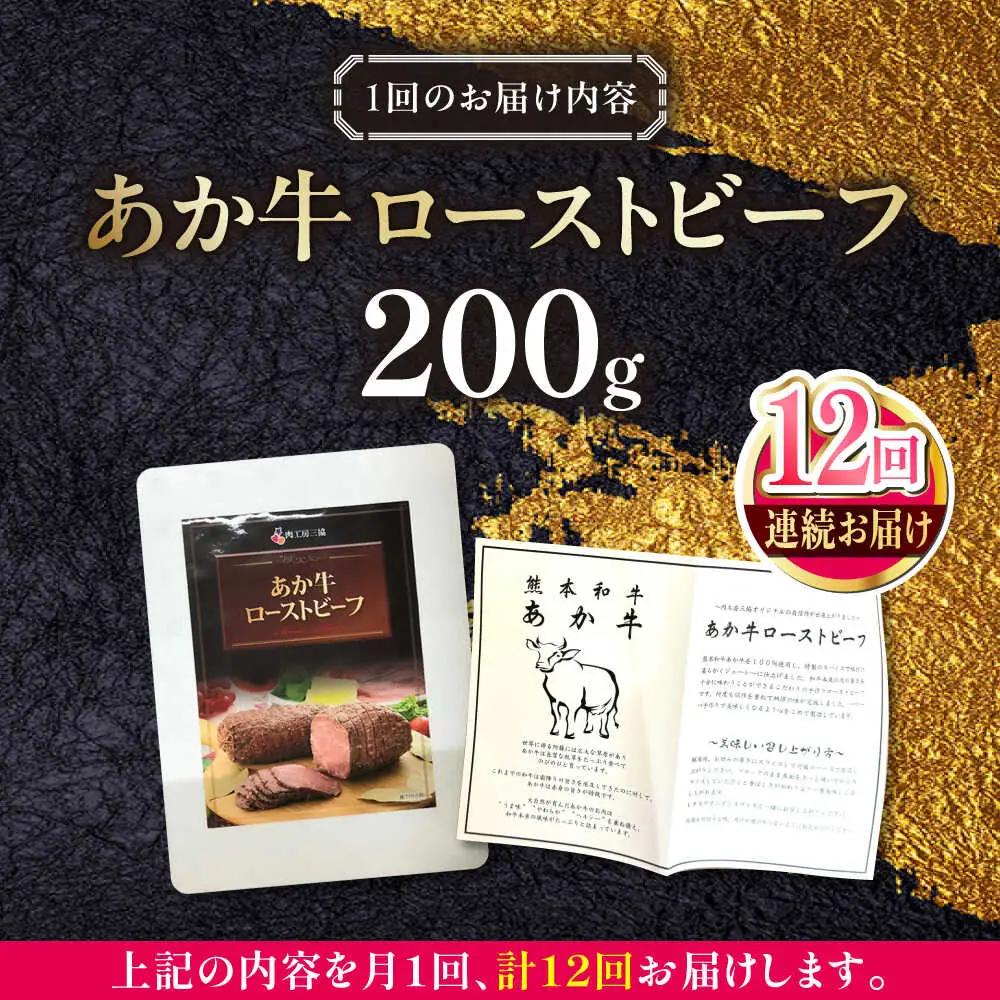 【全12回定期便】熊本和牛 あか牛 ローストビーフ 約200g ローストビーフ[AYCQ088]