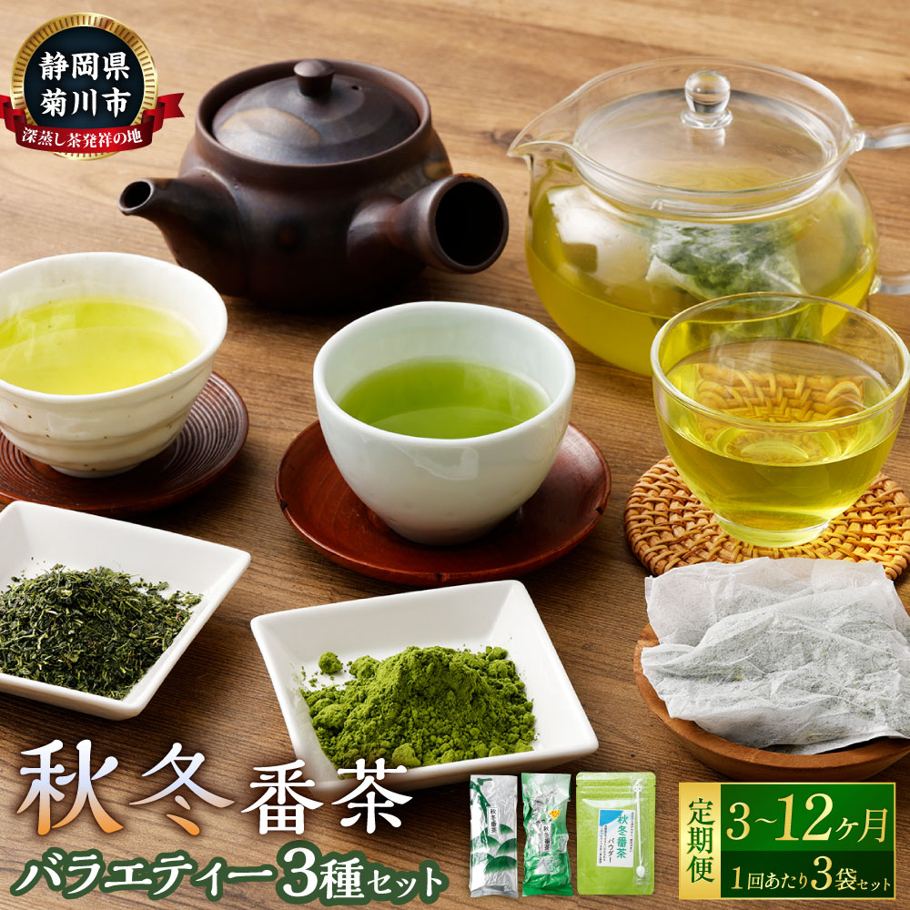 【ふるさと納税】【選べる定期便】秋冬番茶 バラエティー（3種×各1袋 計3袋）セット【茶葉（リーフ）ティーバッグ パウダー】＜定期便 3ヶ月 6ヶ月 12ヶ月＞計2520g～計10.08kg 静岡県産 番茶 お茶 茶 緑茶 日本茶 粉末 静岡県 菊川市 送料無料