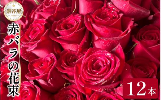 生花 赤バラ 花束 12本 バラ 薔薇 花束  ローズ フラワー ブーケ プレゼント 贈り物 ギフト 生け花 雑貨 インテリア フラワーガーデンミモザ 花 徳島県 小松島