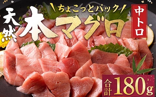 天然本マグロ 中とろ 切落し お手軽 ちょこっとパック 60g×3パック 合計180g 食べきりサイズ 本マグロ 中とろ 切り落とし マグロ 鮪 クロマグロ 海産物 魚 刺身 さしみ 漬丼 漬け丼 お手軽 おかず 海鮮丼 魚介類 魚介 海鮮 小分け 簡単解凍 調理 惣菜 訳あり 規格外 父の日 高知県 不揃い 中トロ 冷凍 高知県 室戸市