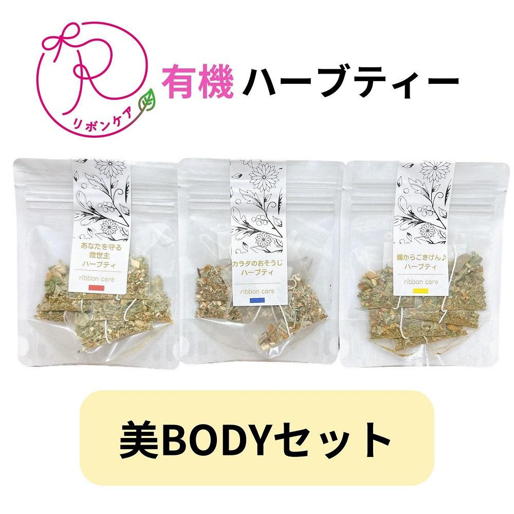 
有機ハーブティ【美BODYセット】
