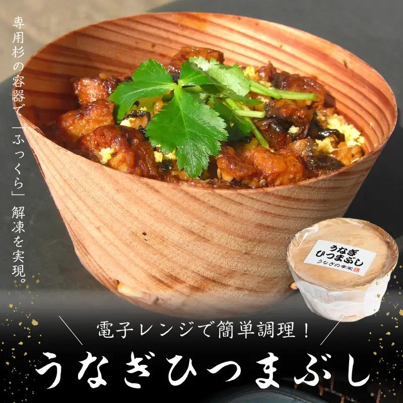【父の日ギフト】 うなぎひつまぶし ≪6月21日お届け≫ E07005-C