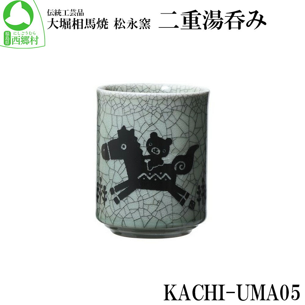 【ふるさと納税】大堀相馬焼 松永窯 KACHI-UMA05 byたかいよしかず 二重湯呑み　【07461-0142】　湯呑 贈り物 ギフト プレゼント
