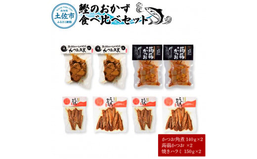 鰹のおかず食べ比べセット（かつお角煮140g×2、蒟蒻かつお×2、焼きハラミ150g×2）カツオ 角煮 こんにゃく コンニャク しょうゆ 甘辛 生姜 黒こしょう おかず おつまみ 食べ比べ セット