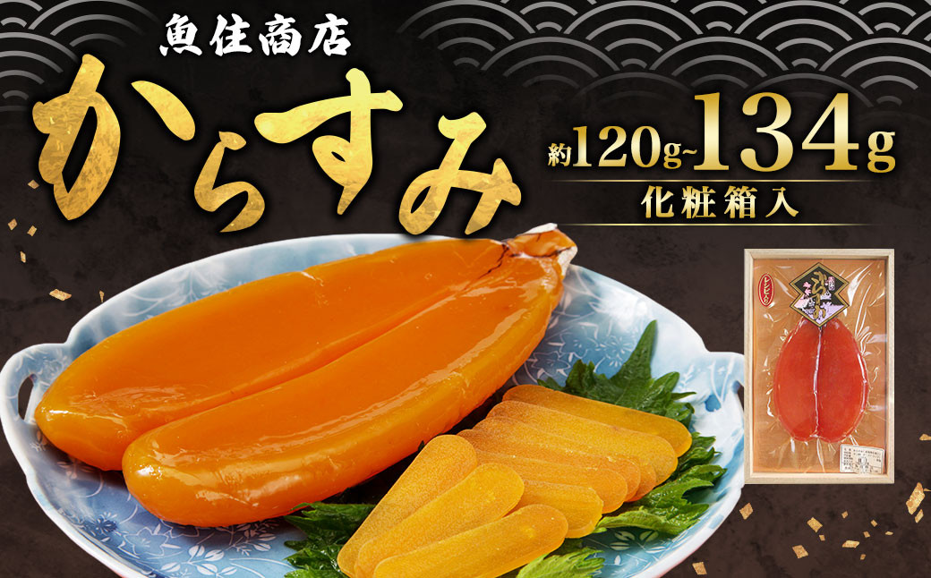 
からすみ 120g～134g ( 木箱入 ) カラスミ 高品質 ボラ ぼら おつまみ
