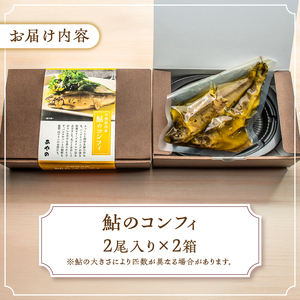甲州桂川産 鮎のコンフィ【常温保存が可能なタイプ】甲州桂川産 コンフィ 鮎 常温保存可 フランス料理 低温調理 ふっくら 鮎と洋食 川魚 名物 送料無料 山梨県 上野原市