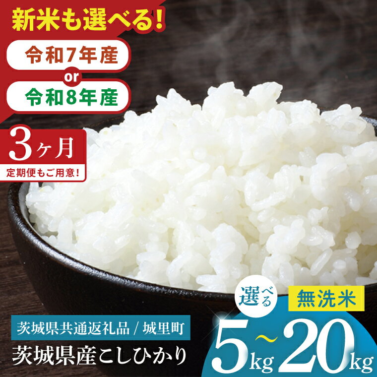 【ふるさと納税】【選べる年産・内容量・回数】【数量限定】【令和7年産】【先行予約 令和8年産 新米】茨城県産 コシヒカリ無洗米 5～20kg（茨城県共通返礼品/城里町）【お米 ごはん こしひかり おいしい 白米 茨城県産 水戸市】（IH-108）