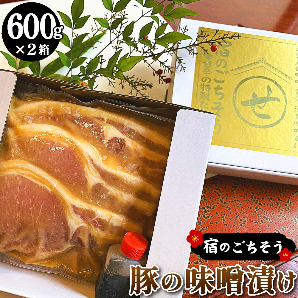 【ふるさと納税】 宿のごちそう　豚の味噌漬け　600g×2箱 ／ 惣菜 味噌漬け豚 国産豚 みそ漬け 秩父名物 こだわり 真空パック 冷凍 ご当地グルメ オリジナルたれ ご飯のお供 送料無料 埼玉県 No.437