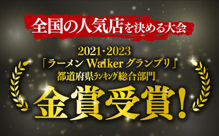 【全3回定期便】【ラーメンウォーカー《2年連続金賞》長崎部門】 【チャーシュー付き】とんこつラーメン 8食 長与町/麺也オールウェイズ[EBA061]