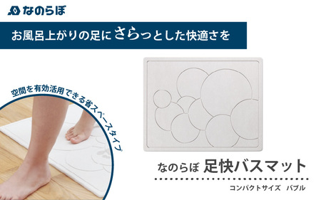 (コンパクトサイズバブル柄) 驚異の吸水力！国産珪藻土バスマット 『なのらぼ足快バスマット』コンパクトサイズ