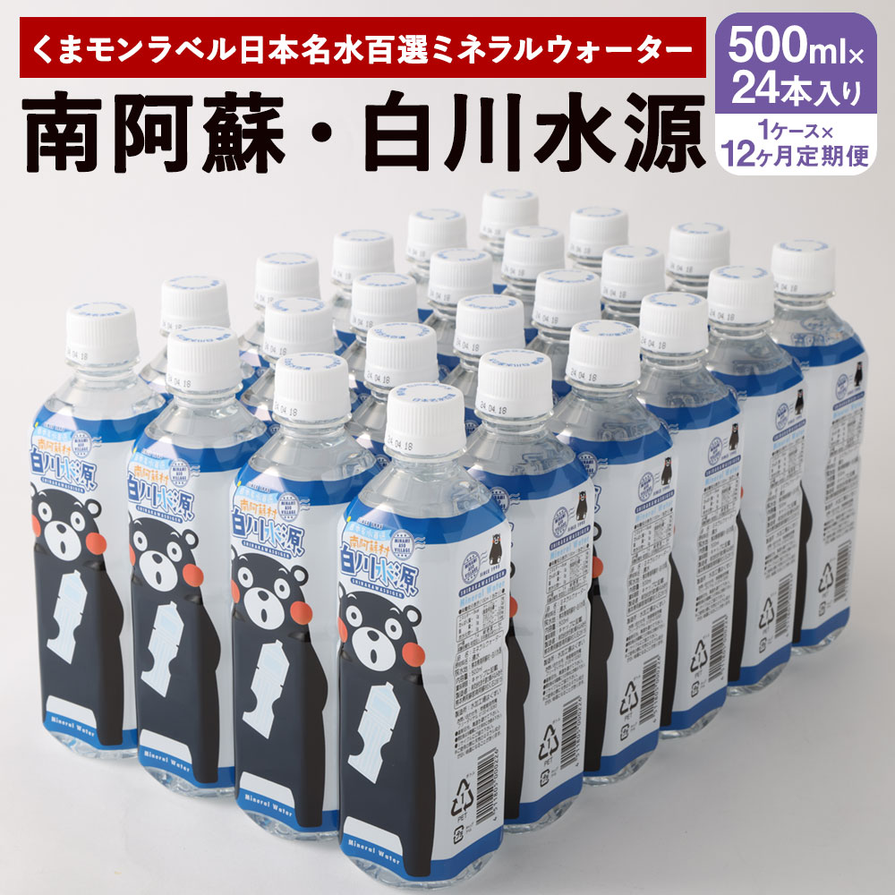 【ふるさと納税】 【12か月連続定期便】 くまモンラベル 日本名水百選ミネラルウォーター 「南阿蘇・白川水源」 500ml×24本入 1ケース×12か月 水 飲料水 天然水 日本名水 100選 熊本産純水使用 コーヒー 炊飯 保存 備蓄 1年間保存 ペットボトル 常温 九州 熊本県 送料無料