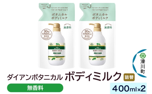 Diane ダイアン ボタニカル ボディミルク 【無香料】 （詰替） 400ml×2個セット